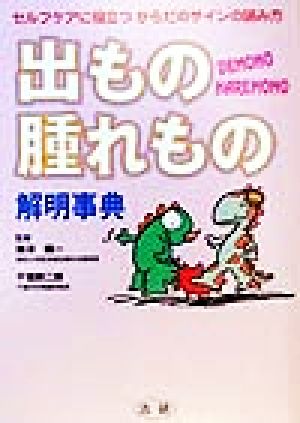 出もの・腫れもの解明事典 セルフケアに役立つからだのサインの読み方