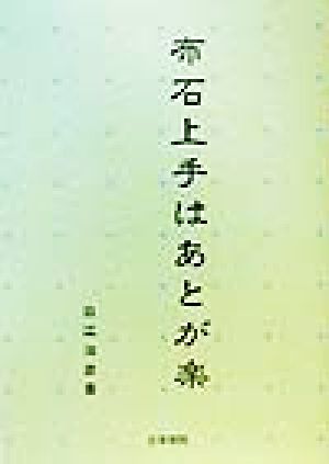 布石上手はあとが楽 次なる戦いに備えて