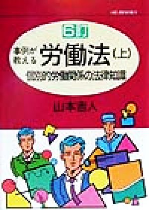 事例が教える労働法(上) 個別的労働関係の法律知識 SRブックス事例が教える労働法上