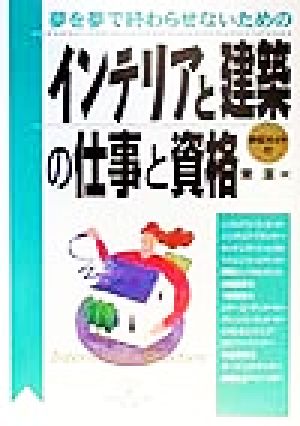 夢を夢で終わらせないためのインテリアと建築の仕事と資格 夢を夢で終わらせないための DO BOOKS