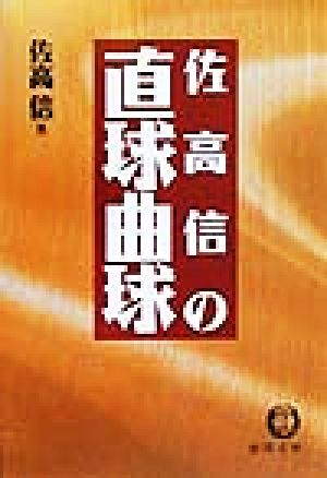 佐高信の直球曲球 徳間文庫