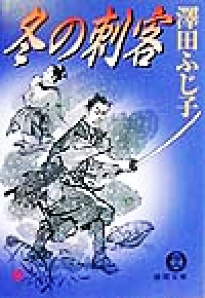 冬の刺客 徳間文庫