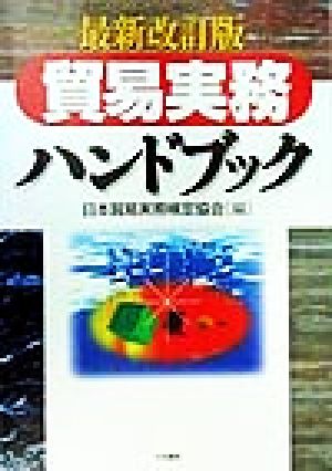 貿易実務ハンドブック 最新改訂版