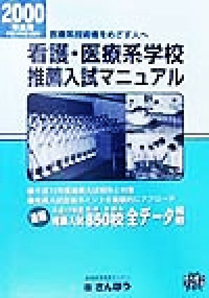 看護・医療系学校推薦入試マニュアル(2000) 平成12年度推薦入試対策