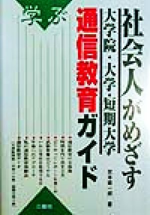 学ぶ社会人がめざす大学院・大学・短期大学通信教育ガイド