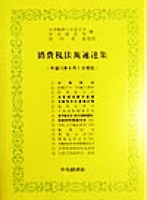 消費税法規通達集 平成11年6月1日現在