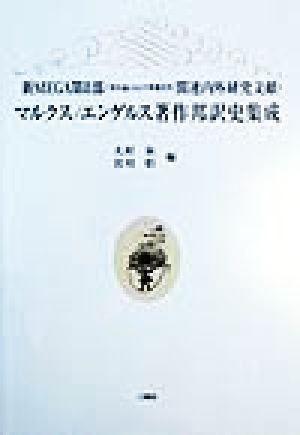 マルクス/エンゲルス著作邦訳史集成 新MEGA第2部関連内外研究文献