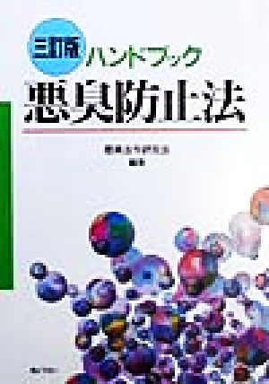 ハンドブック 悪臭防止法