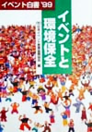 イベント白書('99) イベント情報ファイル-イベントと環境保全