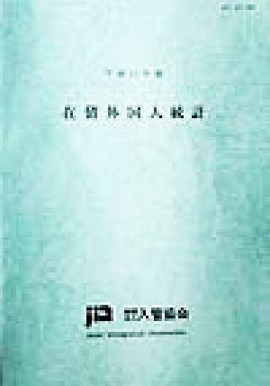 在留外国人統計(平成11年版)