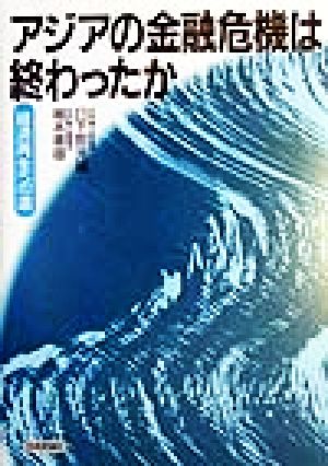 アジアの金融危機は終わったか 経済再生への道