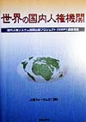 世界の国内人権機関 国内人権システム国際比較プロジェクト調査報告