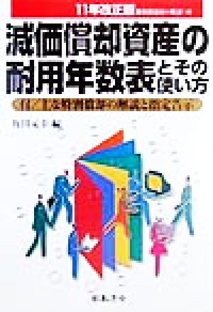 減価償却資産の耐用年数表とその使い方(11年改正版)