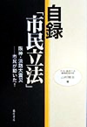 自録「市民立法」 阪神・淡路大震災 市民が動いた！