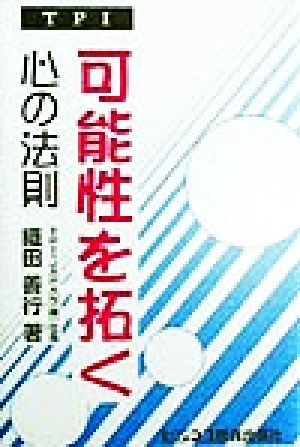 TPI可能性を拓く心の法則