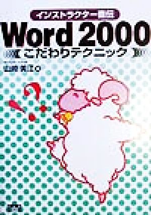 Word2000こだわりテクニック インストラクター直伝