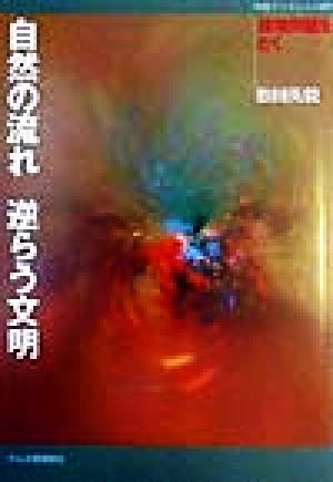 自然の流れ逆らう文明 環境問題をとく 作陽ブックレット9