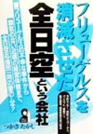 フリューゲルスを消滅させた全日空という会社 YELL books