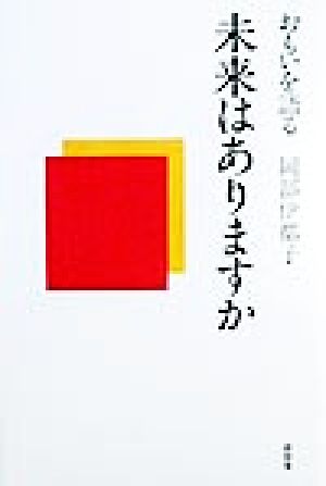 未来はありますか おもいを語る