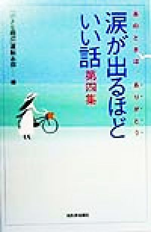 涙が出るほどいい話(第4集) あのときは、ありがとう