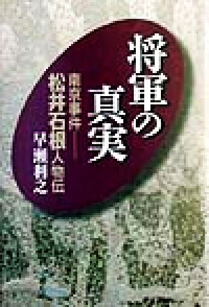 将軍の真実 南京事件・松井石根人物伝