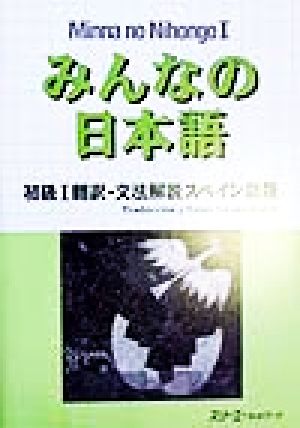 みんなの日本語 初級Ⅰ 翻訳・文法解説 スペイン語版