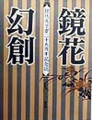 鏡花幻創 鏡花文学賞二十五周年記念誌