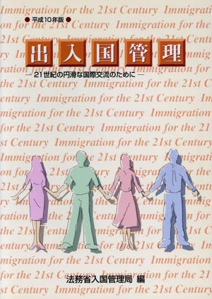 出入国管理(平成10年版) 21世紀の円滑な国際交流のために