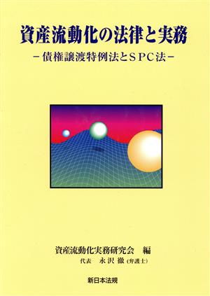 資産流動化の法律と実務 催権譲渡特例法とSPC法