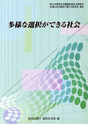 多様な選択ができる社会 第16次国民生活審議会総合企画部会多様な生活選択に関する研究会報告