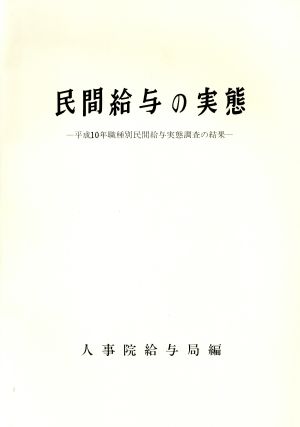 民間給与の実態(平成10年版) 平成10年職種別民間給与実態調査の結果