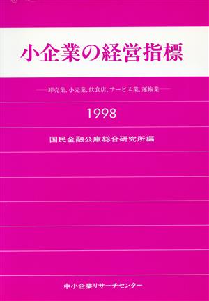 小企業の経営指標(1998年版) 卸売業、小売業、飲食店、サービス業、運輸業