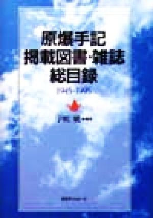 原爆手記掲載図書・雑誌総目録1945-1995