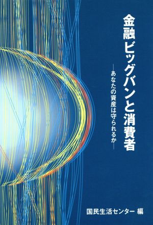 金融ビッグバンと消費者 あなたの資産は守られるか