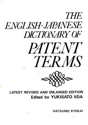 英和特許用語辞典