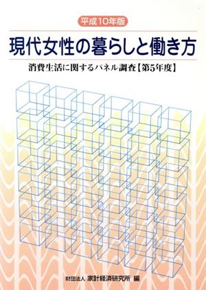 現代女性の暮らしと働き方(第5年度(平成10年版)) 消費生活に関するパネル調査  