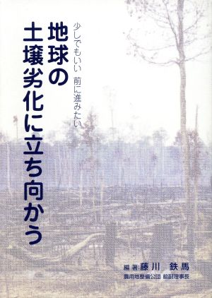 地球の土壌劣化に立ち向かう 少しでもいい前に進みたい