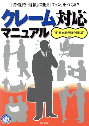 クレーム対応マニュアル 「苦情」を「信頼」に変え「ファン」をつくる