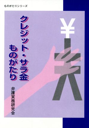 クレジット・サラ金ものがたり ものがたりシリーズ