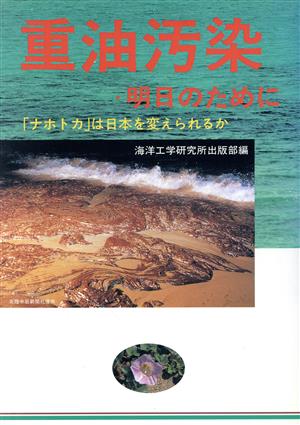 重油汚染 明日のために 「ナホトカ」は日本を変えられるか