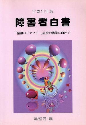 障害者白書(平成10年版) 「情報バリアフリー」社会の構築に向けて