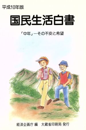 国民生活白書(平成10年版) 「中年」その不安と希望