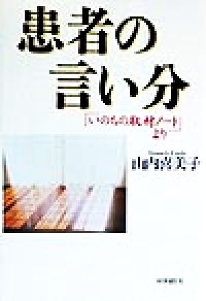 患者の言い分 「いのちの取材ノート」より