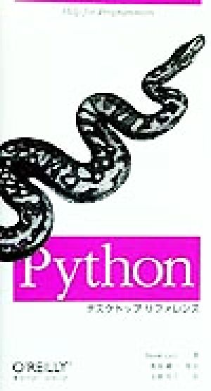 Pythonデスクトップリファレンス Help for programmers