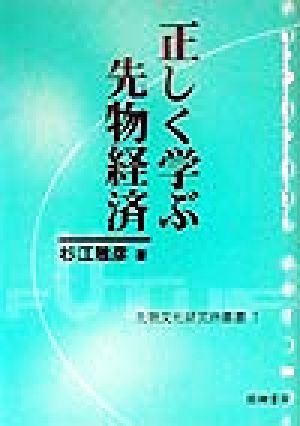 正しく学ぶ先物経済 先物文化研究所叢書1