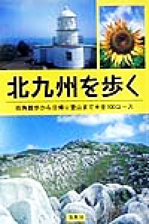 北九州を歩く 街角散歩から日帰り登山まで 全100コース