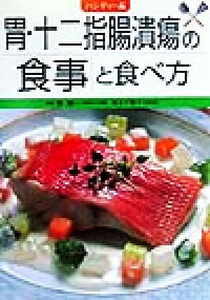 ハンディー版 胃・十二指腸潰瘍の食事と食べ方