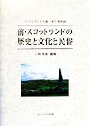 前・スコットランドの歴史と文化と民俗 スコットランドの遠い昔の風物誌