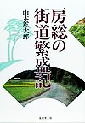 房総の街道繁盛記