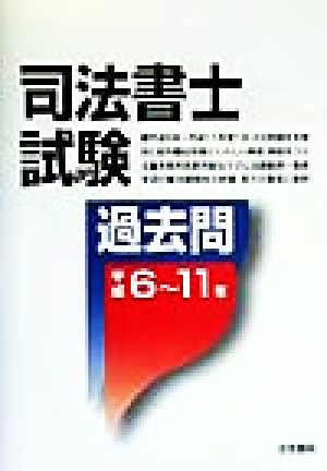 司法書士試験過去問 平成6～11年